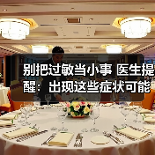 别把过敏当小事 医生提醒:出现这些症状可能是休克前兆 来源:互联网 2026-04-22(图1) 别把过敏当小事 医生提醒:出现这些症状可能是休克前兆 来源:互联网 2026-04-22(图1)