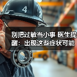 别把过敏当小事 医生提醒:出现这些症状可能是休克前兆 来源:互联网 2026-04-22(图3) 别把过敏当小事 医生提醒:出现这些症状可能是休克前兆 来源:互联网 2026-04-22(图3)