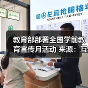 教育部部署全国学前教育宣传月活动 来源:互联网 2026-04-21(图2) 教育部部署全国学前教育宣传月活动 来源:互联网 2026-04-21(图2)