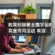教育部部署全国学前教育宣传月活动 来源:互联网 2026-04-21(图4) 教育部部署全国学前教育宣传月活动 来源:互联网 2026-04-21(图4)