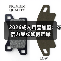2026成人用品加盟:公信力品牌如何选择(图2) 2026成人用品加盟:公信力品牌如何选择(图2)