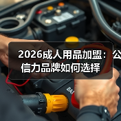 2026成人用品加盟:公信力品牌如何选择(图3) 2026成人用品加盟:公信力品牌如何选择(图3)