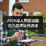 2026成人用品加盟:公信力品牌如何选择(图1) 2026成人用品加盟:公信力品牌如何选择(图1)