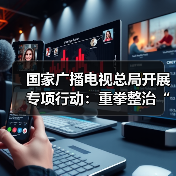 国家广播电视总局开展专项行动:重拳整治“AI魔改”视频乱象(图2) 国家广播电视总局开展专项行动:重拳整治“AI魔改”视频乱象(图2)