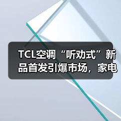 TCL空调“听劝式”新品首发引爆市场，家电业价值竞争新范式（图2）