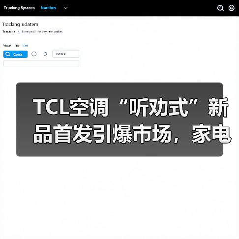 TCL空调“听劝式”新品首发引爆市场，家电业价值竞争新范式（图4）