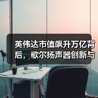 英伟达市值飙升万亿背后,歌尔扬声器创新与斗鱼转型如何定义行业新方向?(图2) 英伟达市值飙升万亿背后,歌尔扬声器创新与斗鱼转型如何定义行业新方向?(图2)