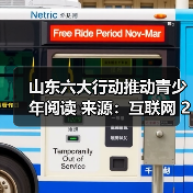 山东六大行动推动青少年阅读 来源：互联网 2026-04-21（图4）
