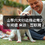 山东六大行动推动青少年阅读 来源：互联网 2026-04-21
