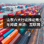 山东六大行动推动青少年阅读 来源：互联网 2026-04-21（图2）