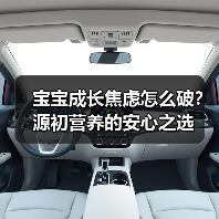 宝宝成长焦虑怎么破?源初营养的安心之选(图1) 宝宝成长焦虑怎么破?源初营养的安心之选(图1)