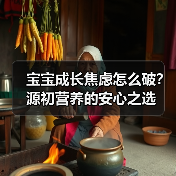 宝宝成长焦虑怎么破?源初营养的安心之选(图4) 宝宝成长焦虑怎么破?源初营养的安心之选(图4)