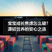 宝宝成长焦虑怎么破?源初营养的安心之选(图2) 宝宝成长焦虑怎么破?源初营养的安心之选(图2)