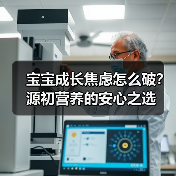 宝宝成长焦虑怎么破?源初营养的安心之选(图3) 宝宝成长焦虑怎么破?源初营养的安心之选(图3)