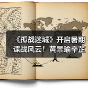 《孤战迷城》开启暑期谍战风云！黄景瑜辛芷蕾“王炸”组合强势来袭（图3）