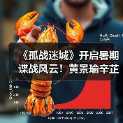 《孤战迷城》开启暑期谍战风云！黄景瑜辛芷蕾“王炸”组合强势来袭（图4）