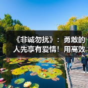 《非诚勿扰》：勇敢的人先享有爱情！用高效的沟通给予另一半信任（图4）