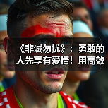 《非诚勿扰》：勇敢的人先享有爱情！用高效的沟通给予另一半信任