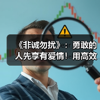 《非诚勿扰》：勇敢的人先享有爱情！用高效的沟通给予另一半信任（图2）