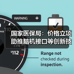 国家医保局:价格立项助推脑机接口等创新技术走向临床 来源:互联网 2026-04-21(图3) 国家医保局:价格立项助推脑机接口等创新技术走向临床 来源:互联网 2026-04-21(图3)