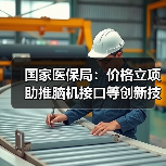 国家医保局:价格立项助推脑机接口等创新技术走向临床 来源:互联网 2026-04-21(图4) 国家医保局:价格立项助推脑机接口等创新技术走向临床 来源:互联网 2026-04-21(图4)