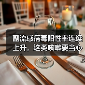 副流感病毒阳性率连续上升,这类咳嗽要当心 来源:互联网 2026-04-21(图3) 副流感病毒阳性率连续上升,这类咳嗽要当心 来源:互联网 2026-04-21(图3)