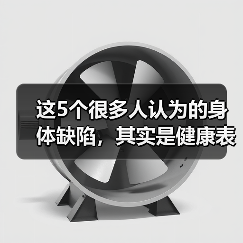 这5个很多人认为的身体缺陷,其实是健康表现 来源:互联网 2026-04-21(图3) 这5个很多人认为的身体缺陷,其实是健康表现 来源:互联网 2026-04-21(图3)