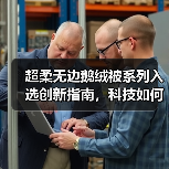 超柔无边鹅绒被系列入选创新指南,科技如何重塑睡眠标准(图2) 超柔无边鹅绒被系列入选创新指南,科技如何重塑睡眠标准(图2)