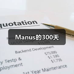 Manus的300天(图3) Manus的300天(图3)
