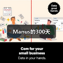 Manus的300天(图2) Manus的300天(图2)