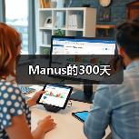 Manus的300天(图4) Manus的300天(图4)