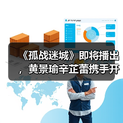《孤战迷城》即将播出,黄景瑜辛芷蕾携手开启谍战“高端局”(图2) 《孤战迷城》即将播出,黄景瑜辛芷蕾携手开启谍战“高端局”(图2)