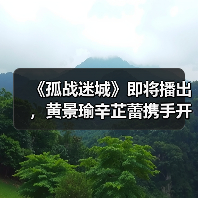 《孤战迷城》即将播出,黄景瑜辛芷蕾携手开启谍战“高端局”(图1) 《孤战迷城》即将播出,黄景瑜辛芷蕾携手开启谍战“高端局”(图1)