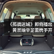 《孤战迷城》即将播出,黄景瑜辛芷蕾携手开启谍战“高端局”(图3) 《孤战迷城》即将播出,黄景瑜辛芷蕾携手开启谍战“高端局”(图3)