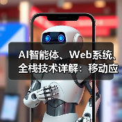 AI智能体、Web系统、全栈技术详解:移动应用与互联网软件开发商的定义全解析(图3) AI智能体、Web系统、全栈技术详解:移动应用与互联网软件开发商的定义全解析(图3)