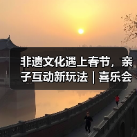 非遗文化遇上春节，亲子互动新玩法 | 喜乐会开启马年趣体验