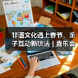 非遗文化遇上春节，亲子互动新玩法 | 喜乐会开启马年趣体验（图4）