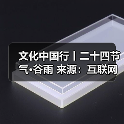 文化中国行丨二十四节气·谷雨 来源:互联网 2026-04-21(图1) 文化中国行丨二十四节气·谷雨 来源:互联网 2026-04-21(图1)
