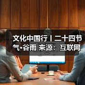 文化中国行丨二十四节气·谷雨 来源:互联网 2026-04-21(图4) 文化中国行丨二十四节气·谷雨 来源:互联网 2026-04-21(图4)