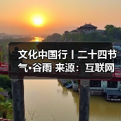 文化中国行丨二十四节气·谷雨 来源:互联网 2026-04-21(图3) 文化中国行丨二十四节气·谷雨 来源:互联网 2026-04-21(图3)