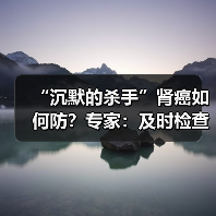 “沉默的杀手”肾癌如何防？专家：及时检查 改掉这些坏习惯 来源：互联网 2026-04-21（图2）