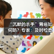 “沉默的杀手”肾癌如何防？专家：及时检查 改掉这些坏习惯 来源：互联网 2026-04-21
