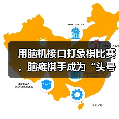 用脑机接口打象棋比赛,脑瘫棋手成为“头号玩家”(图3) 用脑机接口打象棋比赛,脑瘫棋手成为“头号玩家”(图3)