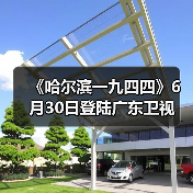 《哈尔滨一九四四》6月30日登陆广东卫视(图1) 《哈尔滨一九四四》6月30日登陆广东卫视(图1)