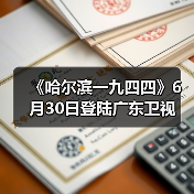 《哈尔滨一九四四》6月30日登陆广东卫视(图3) 《哈尔滨一九四四》6月30日登陆广东卫视(图3)