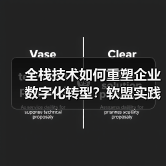 全栈技术如何重塑企业数字化转型?软盟实践揭示新范式(图2) 全栈技术如何重塑企业数字化转型?软盟实践揭示新范式(图2)