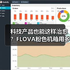 科技产品也能这样治愈?FLOVA粉色机箱用多巴胺设计点亮年轻生活(图1) 科技产品也能这样治愈?FLOVA粉色机箱用多巴胺设计点亮年轻生活(图1)