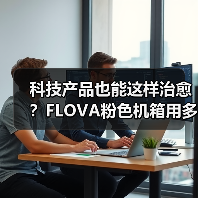 科技产品也能这样治愈?FLOVA粉色机箱用多巴胺设计点亮年轻生活(图3) 科技产品也能这样治愈?FLOVA粉色机箱用多巴胺设计点亮年轻生活(图3)