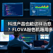科技产品也能这样治愈?FLOVA粉色机箱用多巴胺设计点亮年轻生活(图2) 科技产品也能这样治愈?FLOVA粉色机箱用多巴胺设计点亮年轻生活(图2)