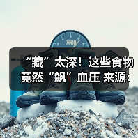 “藏”太深!这些食物竟然“飙”血压 来源:互联网 2026-04-21(图3) “藏”太深!这些食物竟然“飙”血压 来源:互联网 2026-04-21(图3)